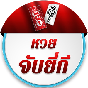 หวยยี่กีออนไลน์
