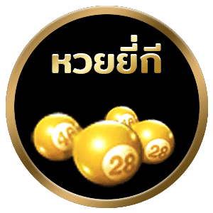 หวยจับยี่กี่ อัตราจ่าย 2 ตัว บาทละ 92 และ 3 ตัว บาทละ 850