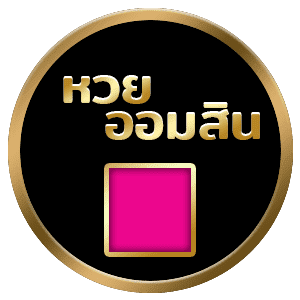 หวยออมสิน อัตราจ่าย 2 ตัว บาทละ 90 และ 3 ตัว บาทละ 900 เว็บหวยจ่ายแพง