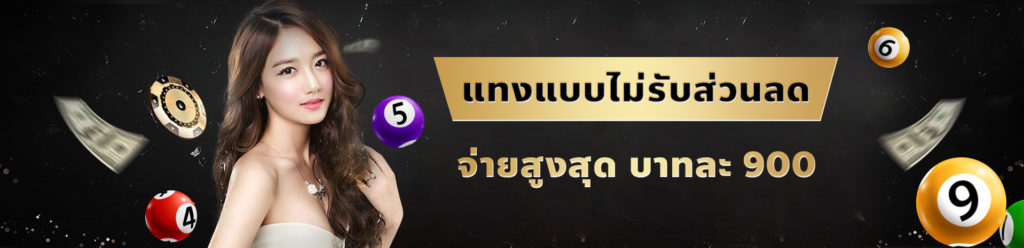 เว็บหวยจ่ายแพง